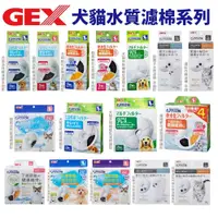 在飛比找蝦皮商城優惠-日本 GEX 犬貓用水質濾棉 ECO 軟化濾棉 遠紅外線濾棉