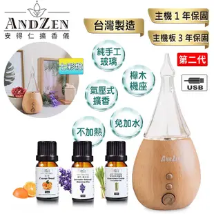 【 ANDZEN安得仁 】實木擴香儀AZ-8100(第2代)+精油10ml x 3瓶(附香薰吊飾) 香氛 負離子 定時 玻璃