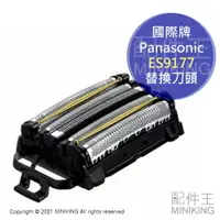 在飛比找樂天市場購物網優惠-現貨 日本 Panasonic ES9177 替換刀頭 刀網