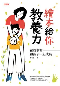 在飛比找PChome24h購物優惠-繪本給你教養力（電子書）