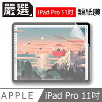 在飛比找PChome24h購物優惠-嚴選 iPad Pro 11吋 2020/2018繪圖專用類