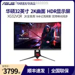 家居#ASUS/華碩玩家國度XG32VQR全新曲面顯示屏144HZ屏幕電競2K顯示器