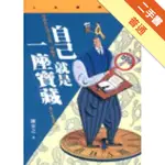 自己就是一座寶藏[二手書_普通]11316358098 TAAZE讀冊生活網路書店