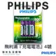 『實體店面』Philips 飛利浦『＂4號＂充電電池』單顆『正品 原廠公司貨』鎳氫電池 AAA,HR06『湯米生活選物』