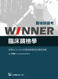 在飛比找樂天市場購物網優惠-醫檢師國考Winner:臨床鏡檢學(收錄2018~2023年