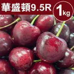 【甜露露】華盛頓9.5R櫻桃1KGX1盒(1KG±10%)