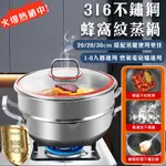 蒸籠 炒鍋 蒸鍋【食品級316不鏽鋼🔥蜂窩雙面屏不粘底】平底鍋 18/26/28/30CM 蒸燉鍋 奶鍋 湯鍋 火鍋