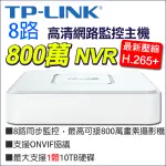 監視器 TP-LINK NVR 8路 H.265+ 800萬 8MP 4K ONVIF 主機