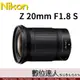 公司貨 Nikon NIKKOR Z 20mm F1.8 S 定焦鏡頭 超廣角鏡頭 恆定大光圈