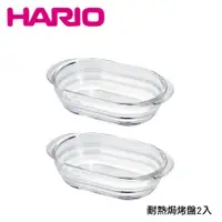 在飛比找蝦皮商城優惠-HARIO 日本製耐熱玻璃盤組 耐熱長型焗烤盤 可微波 可進