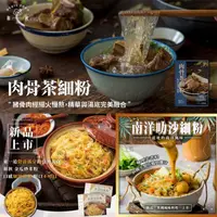 在飛比找ihergo愛合購優惠-免運!【和秋】3盒 輕食系列 -肉骨茶細粉 南洋叻沙細粉 金