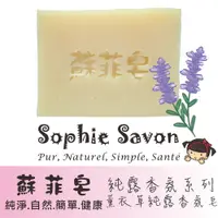 在飛比找PChome24h購物優惠-Sophie Savon 蘇菲皂.香氛皂.純露香氛.薰衣草純