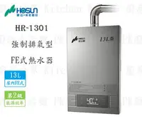 在飛比找樂天市場購物網優惠-高雄豪山牌 HR-1301 FE 13L 屋內強制排氣型 熱