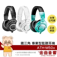 在飛比找有閑購物優惠-鐵三角 ATH-M50x 三色可選 高音質 錄音室用 專業 