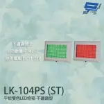 【昌運監視器】LK-104PS ST 車道號誌燈箱 平板雙色LED燈箱 紅綠燈 不鏽鋼型烤漆 LED160只