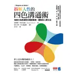 拆解人性的四色溝通術: 瑞典行為教練教你駕馭職場、團隊與人際交流 誠品ESLITE