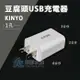 【AC草影】KINYO 豆腐頭 USB充電器【一個】 BRB01037