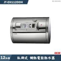 在飛比找有閑購物優惠-喜特麗【JT-EH112DH】12加侖 臥掛式標準型 儲熱式