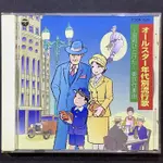 日本演歌/オールスター年代別流行歌～昭和ひとけた～東京行進曲 1998年日本版