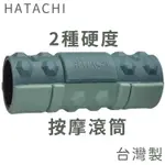 HATACHI羽立工業RELAXINGWORK台灣製按摩滾筒NH3840(兩種硬度;立體EVA顆粒)