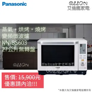 Panasonic國際牌27L蒸氣烘燒烤微波爐BS603/NN-BS603/水波爐/無轉盤/NN-BS607