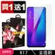 OPPO R17 保護貼 買一送一非滿版高清玻璃鋼化膜