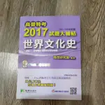 高普特考，2017試題大補帖世界文化史