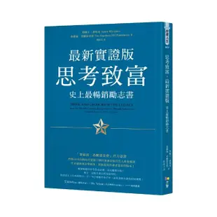 思考致富．最新實證版：史上最暢銷勵志書