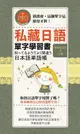 【電子書】私藏日語單字學習書（附MP3)