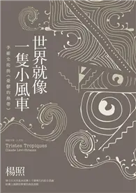 在飛比找TAAZE讀冊生活優惠-世界就像一隻小風車：李維史陀與《憂鬱的熱帶》 (電子書)