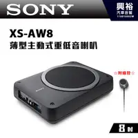 在飛比找蝦皮購物優惠-興裕 【SONY】XS-AW8 8吋薄型主動式重低音喇叭＊附