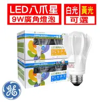 在飛比找PChome商店街優惠-奇異GE 9W 八爪星 LED燈泡 E27接頭 省電燈泡 附