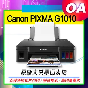 。OA。含稅原廠保固。佳能Canon PIXMA G1010 原廠大供墨印表機｜另有G2002/G3000/G4000