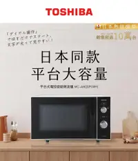 在飛比找PChome24h購物優惠-【TOSHIBA 東芝】20L 平台式電控旋鈕微波爐 MC-