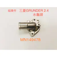 在飛比找蝦皮購物優惠-進水口 MITSUBISHI GRUNDER 2.4-OE: