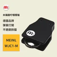 在飛比找蝦皮商城優惠-【MEINL】官方現貨｜德國木箱鼓叮噹響板｜木箱鼓配件 卡宏