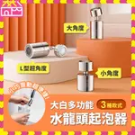 大白雙功能龍頭水嘴 起泡器 節水器 調節器 雙水花 廚房水龍頭 水龍頭