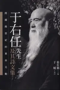 在飛比找誠品線上優惠-于右任先生及其詩文集