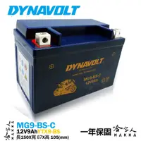 在飛比找松果購物優惠-DYNAVOLT 藍騎士 奈米膠體電池 MG9-BS-C 【