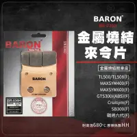 在飛比找蝦皮商城精選優惠-Baron 百倫 TL500 來令片 煞車皮 剎車皮 金屬燒