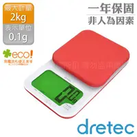 在飛比找金石堂優惠-【dretec】「戴卡」超大螢幕微量LED廚房料理電子秤（2