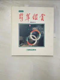 在飛比找樂天市場購物網優惠-【書寶二手書T2／收藏_DLF】翡翠鑑賞_原價680_歐陽秋