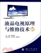 在飛比找三民網路書店優惠-液晶電視原理與維修技術（簡體書）