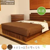 在飛比找森森購物網優惠-UHO 日式多功能5尺雙人床底-胡桃、原木色