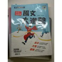 在飛比找蝦皮購物優惠-二技統測國文講義（無練習題）  108課綱適用（二手書）