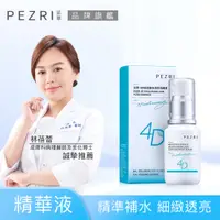 在飛比找蝦皮商城優惠-【PEZRI派翠】4D玻尿酸保濕精華液30ml│ PEZRI