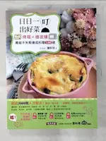 【書寶二手書T1／餐飲_D5C】日日一叮出好菜!-烤箱×微波爐萬能不失敗速成料理100道_簡秋萍