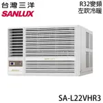 【SANLUX三洋】 2-3坪 一級能效R32變頻窗型左吹冷暖冷氣 SA-L22VHR3