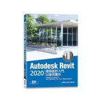 AUTODESK REVIT2020建築設計入門與案例實作(附240分鐘基礎關鍵影音教學/範例檔)(邱聰倚/姚家琦/劉庭佑) 墊腳石購物網