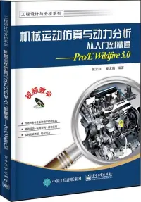 在飛比找博客來優惠-機械運動仿真與動力分析從入門到精通——Pro/E Wildf